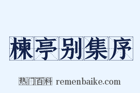 楝亭别集序是什么意思的图片